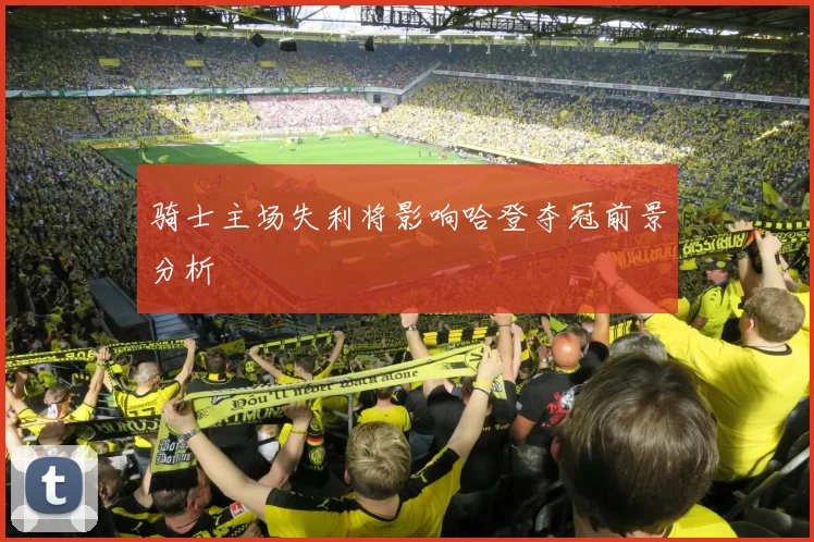 骑士主场失利将影响哈登夺冠前景分析
